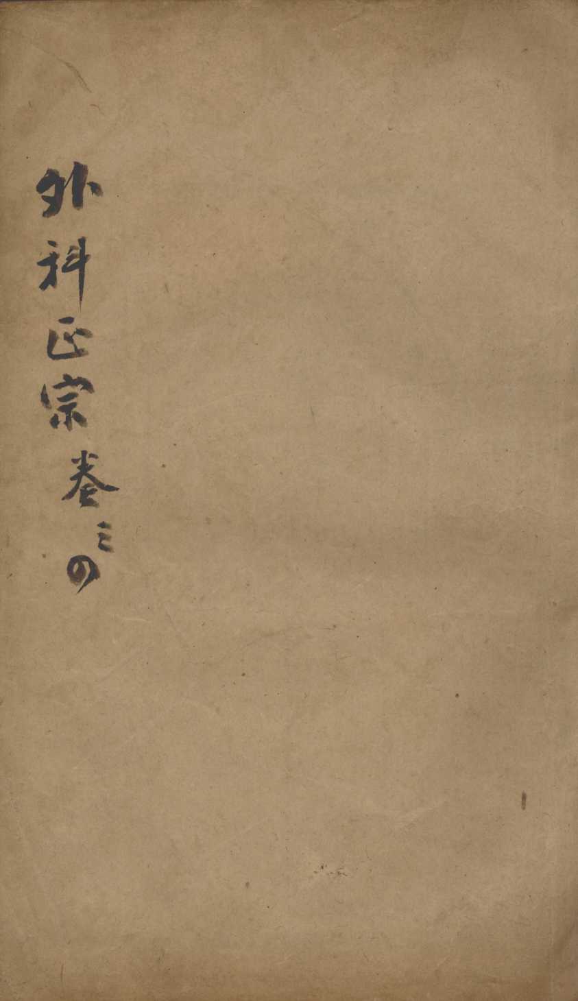 外科正宗  卷3-4